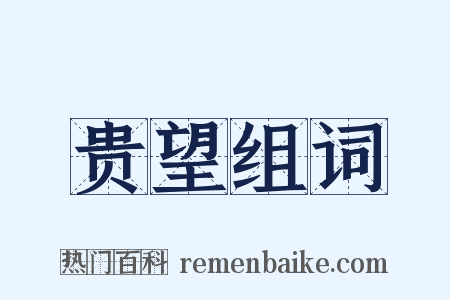 贵望组词是什么意思的图片